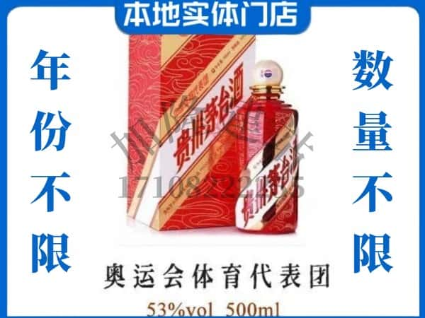 ​黄山市歙县回收奥运会体育代表团茅台酒空酒瓶