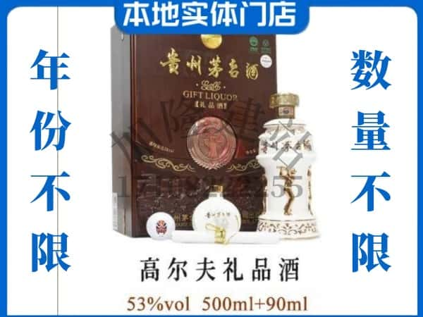 ​黄山市歙县回收高尔夫礼品茅台酒空酒瓶